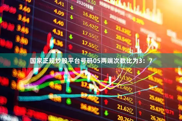 国家正规炒股平台号码05两端次数比为3：7