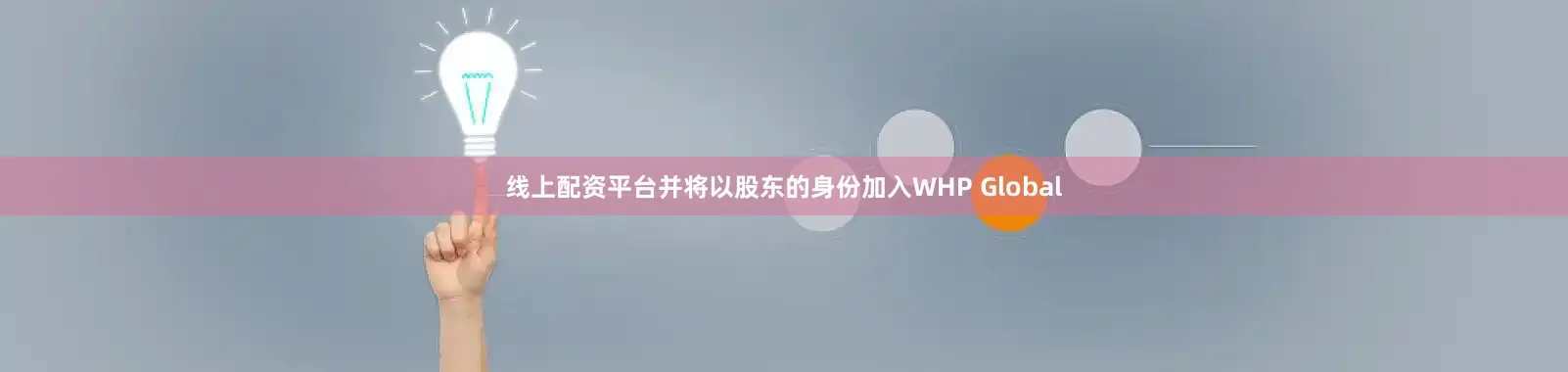 线上配资平台并将以股东的身份加入WHP Global