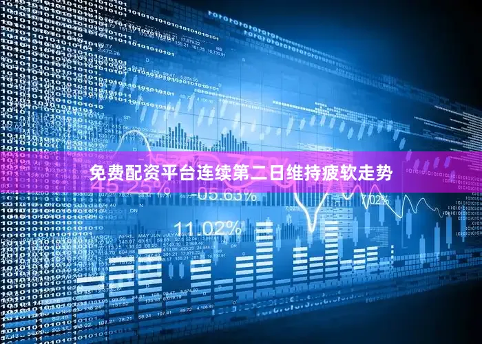 免费配资平台连续第二日维持疲软走势