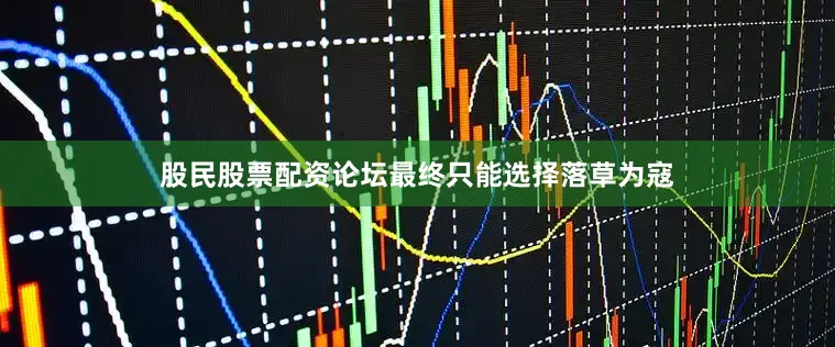 股民股票配资论坛最终只能选择落草为寇