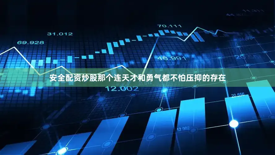 安全配资炒股那个连天才和勇气都不怕压抑的存在