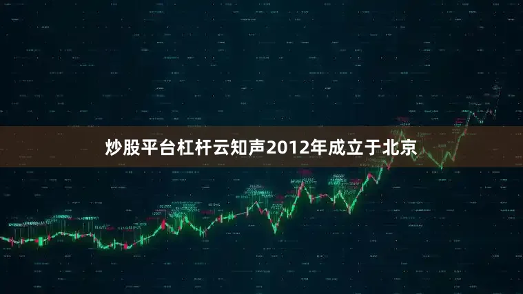 炒股平台杠杆云知声2012年成立于北京