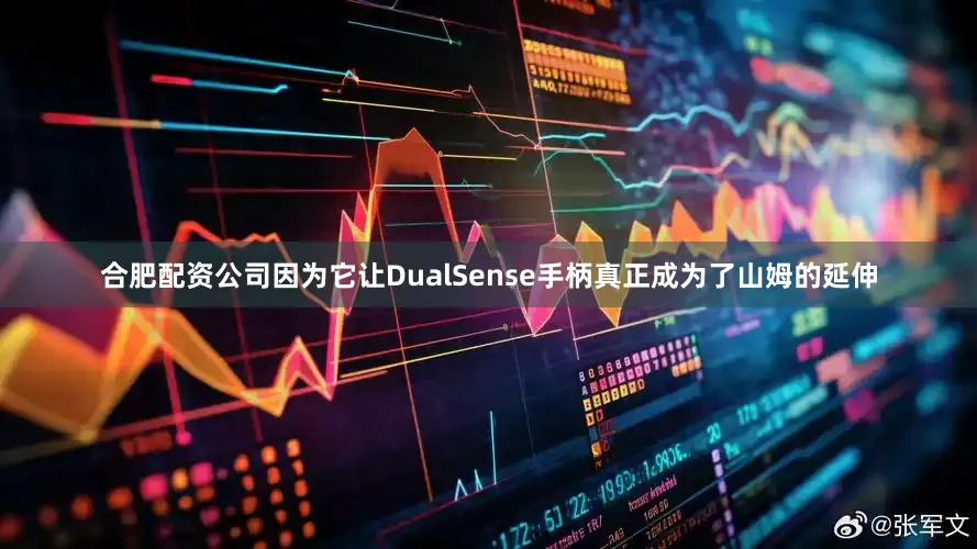 合肥配资公司因为它让DualSense手柄真正成为了山姆的延伸