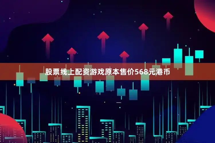 股票线上配资游戏原本售价568元港币