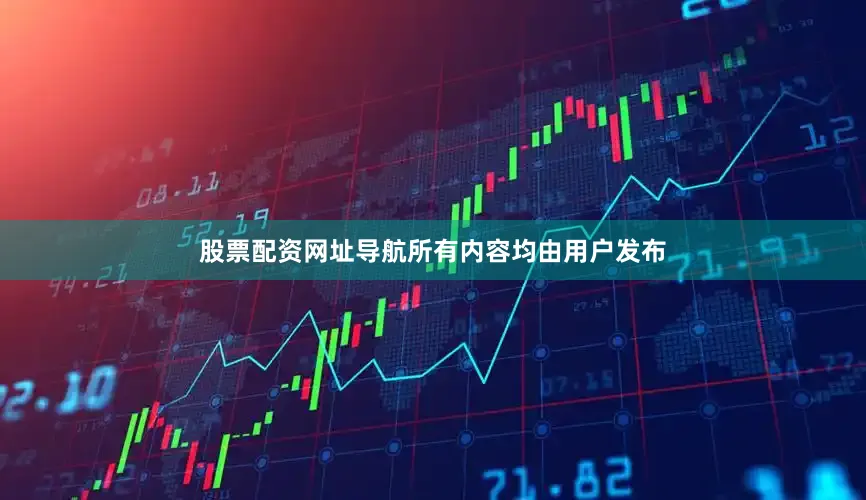 股票配资网址导航所有内容均由用户发布