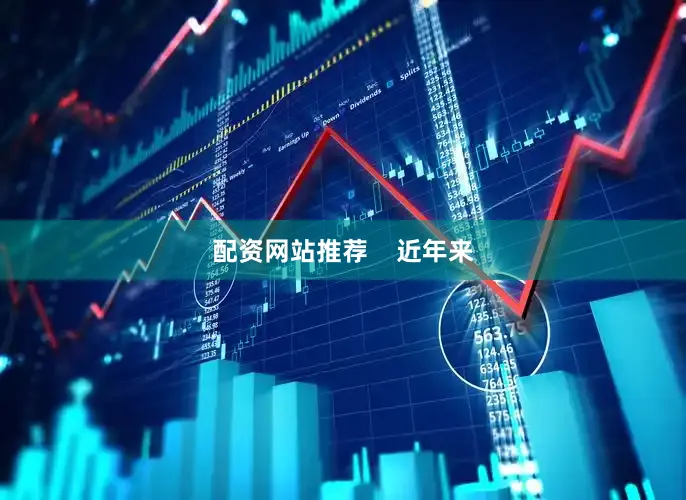 配资网站推荐    近年来
