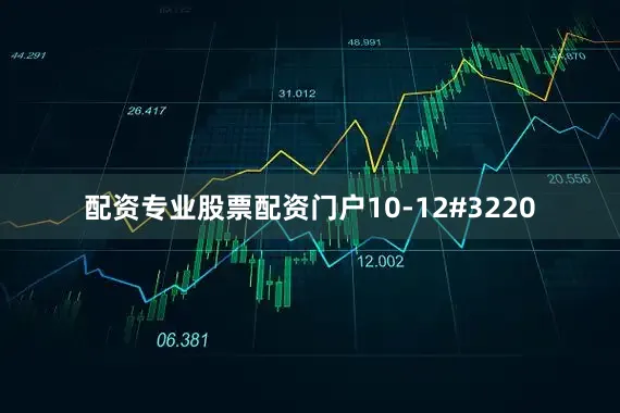 配资专业股票配资门户10-12#3220