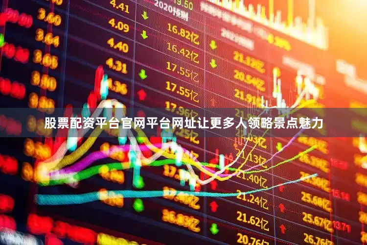 股票配资平台官网平台网址让更多人领略景点魅力