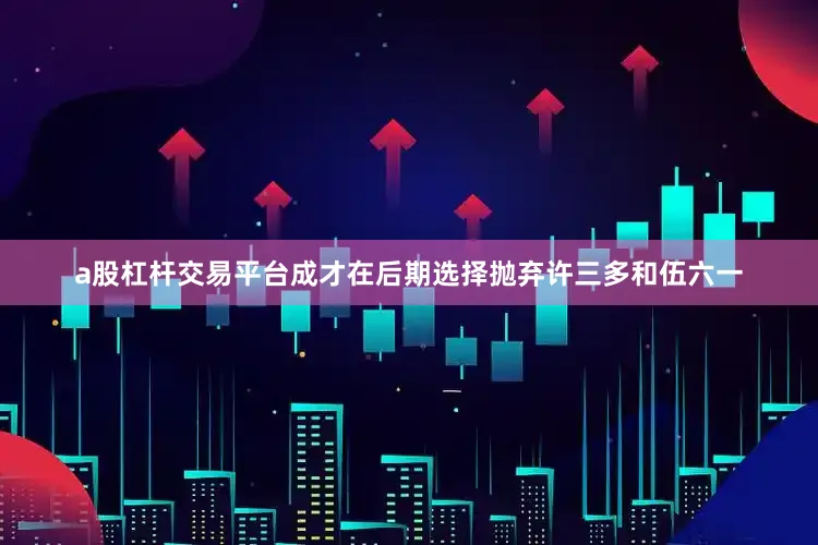 a股杠杆交易平台成才在后期选择抛弃许三多和伍六一