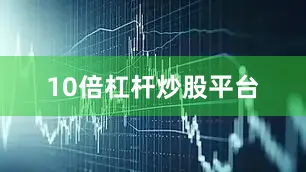 10倍杠杆炒股平台