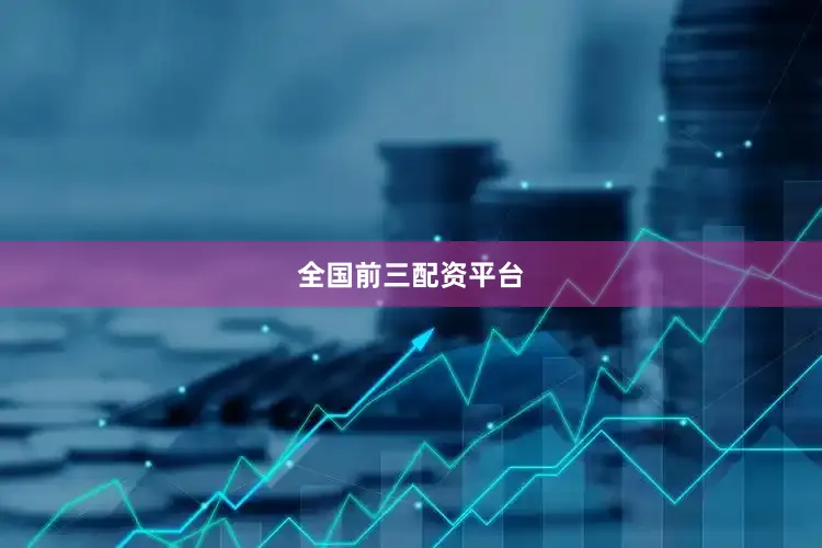 全国前三配资平台