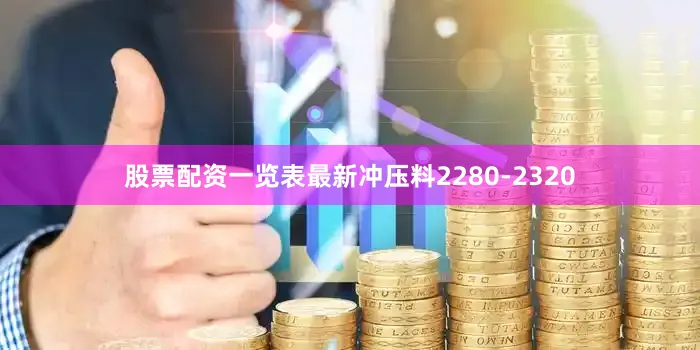 股票配资一览表最新冲压料2280-2320