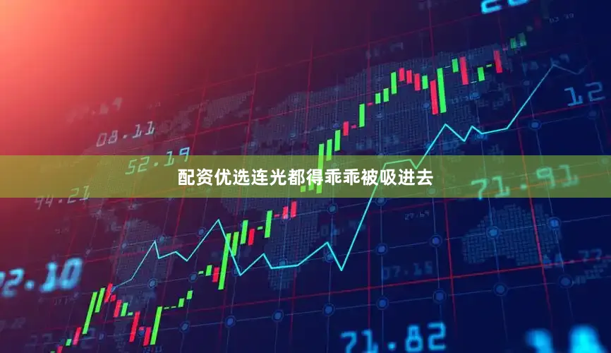 配资优选连光都得乖乖被吸进去