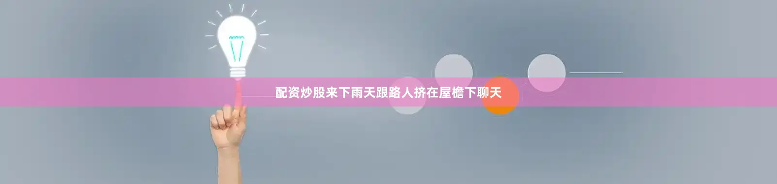 配资炒股来下雨天跟路人挤在屋檐下聊天