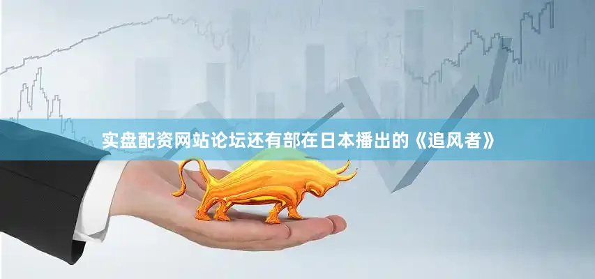 实盘配资网站论坛还有部在日本播出的《追风者》