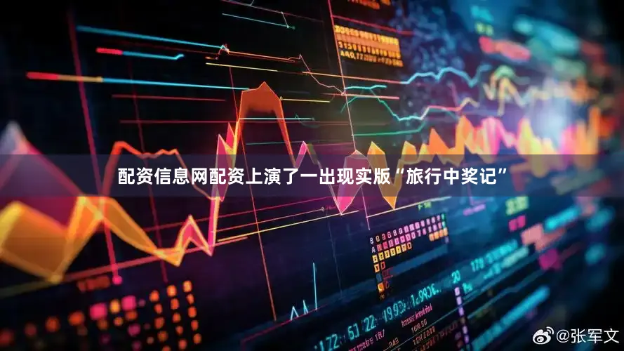 配资信息网配资上演了一出现实版“旅行中奖记”