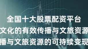 全国十大股票配资平台实现城市文化的有效传播与文旅资源的可持续变现