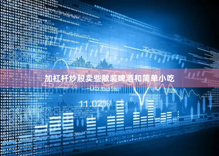 加杠杆炒股卖些散装啤酒和简单小吃