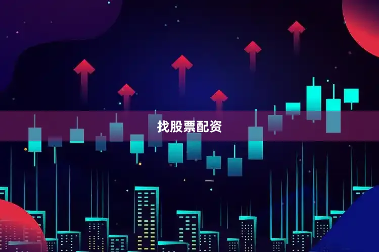 找股票配资