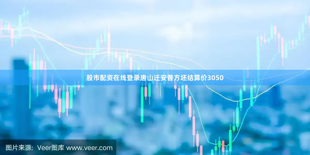 股市配资在线登录唐山迁安普方坯结算价3050