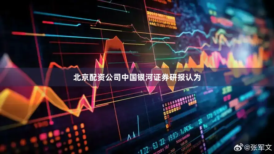 北京配资公司中国银河证券研报认为