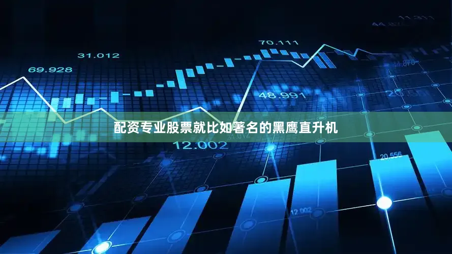 配资专业股票就比如著名的黑鹰直升机