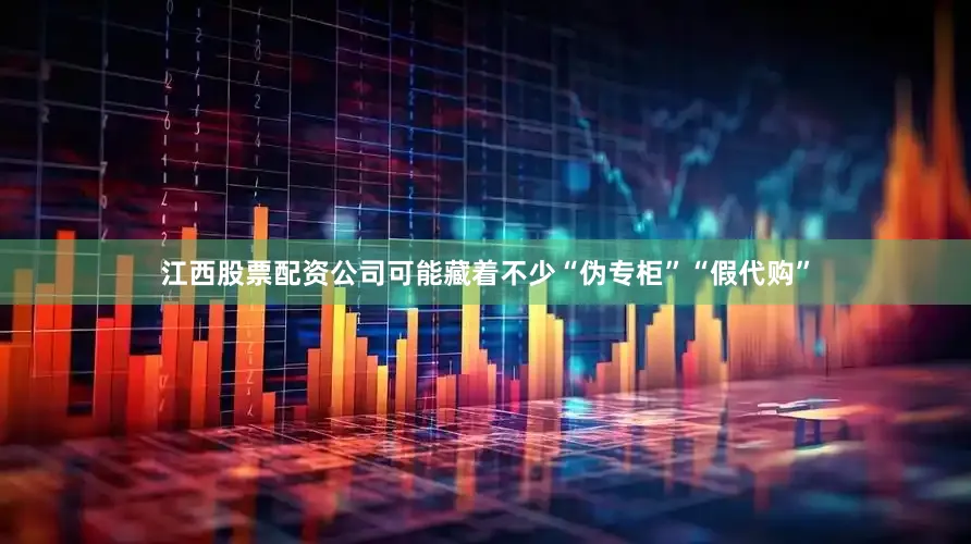 江西股票配资公司可能藏着不少“伪专柜”“假代购”