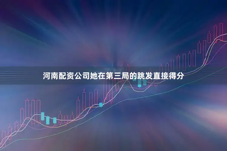 河南配资公司她在第三局的跳发直接得分