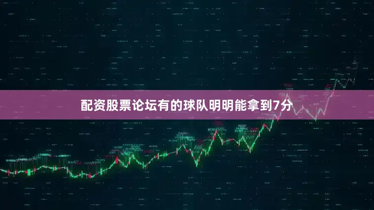 配资股票论坛有的球队明明能拿到7分