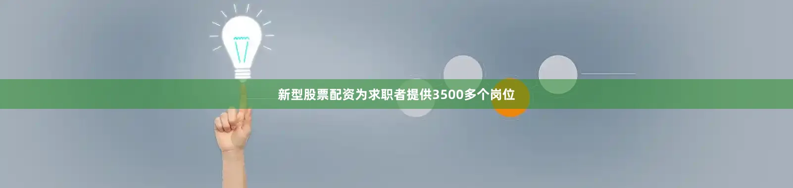 新型股票配资为求职者提供3500多个岗位