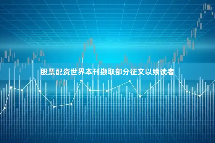 股票配资世界本刊撷取部分征文以飨读者