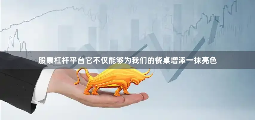 股票杠杆平台它不仅能够为我们的餐桌增添一抹亮色