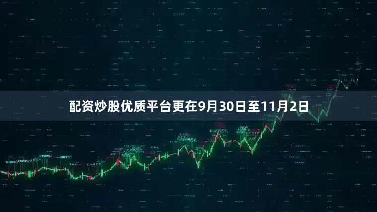 配资炒股优质平台更在9月30日至11月2日