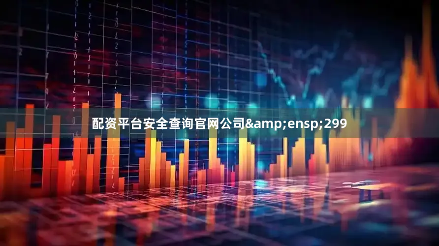 配资平台安全查询官网公司&ensp;299